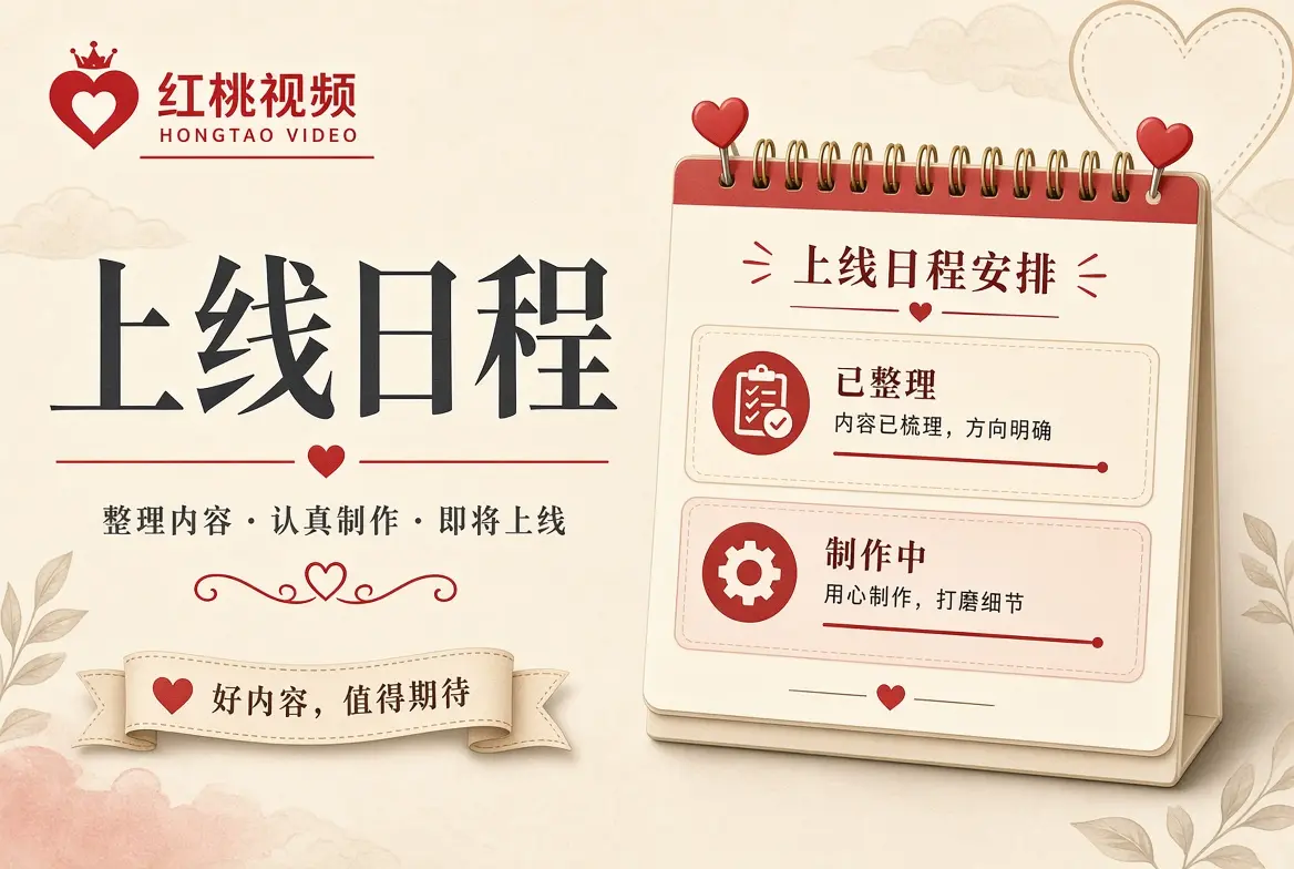 上线日程栏目视觉